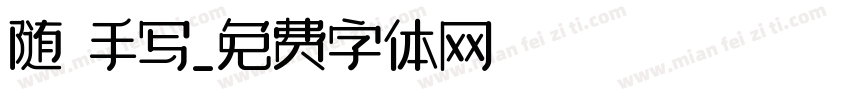 随 手写字体转换